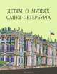 Детям о Музеях Санкт-Петербурга, 