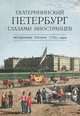 Екатерининский Петербург глазами иностранцев. Неизданные письма 1770-х годов, 