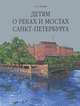 Детям о реках и мостах Санкт-Петербурга, Н. А. Гурьева 