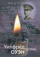Поэмы. Сборник стихотворений, Оуэн Уилфред Эдвард Солтер 