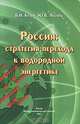 Россия. Стратегия перехода к водородной энергетике, Б. Н. Кузык, Ю. В. Яковец 