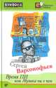 Время ПИ, или Музыка ни о чем, Сергей Варсонофьев 
