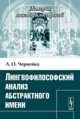Лингвофилософский анализ абстрактного имени - 2 изд., Л. О. Чернейко 