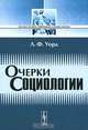 Очерки социологии - 2 изд., Л. Ф. Уорд 