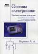 Основы электроники. Учебное пособие для вузов. Гриф МО РФ, Марченко Алексей Лукич 