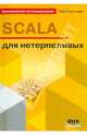SCALA для нетерпеливых, Хорстманн Кей С. 