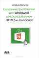 Создание приложений для Windows 8 с использованием HTML5 и JavaScript, Вальтер Штефен 