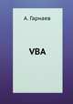VBA, А. Гарнаев 