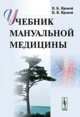 Учебник мануальной медицины, В. К. Яровой, В. В. Яровой 