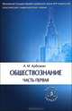 Обществознание. Учебное пособие. В 2-х частях. Часть 1, Арбузкин Александр Михайлович 