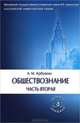 Обществознание. Учебное пособие. В 2-х частях. Часть 2, Арбузкин Александр Михайлович 