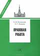 Правовая работа. Учебник, Олег Неверов, Борис Пугинский 