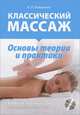 Классический массаж. Основы теории и практики. Учебное пособие. Полный аудиокурс DVD, Павлухина Наталья Петровна, Акопян Любовь Валентиновна, Безбородова Е. А. 
