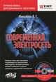 Современная электросеть. Книга + видеокурс, Владимир Михайлов 