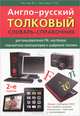 Англо-русский толковый словарь-справочник для пользователей ПК, ноутбуков, планшетных компьютеров и цифровой техники - 2 изд., В. Н. Рычков, М. В. Мозговой 