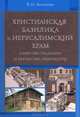 Христианская базилика и Иерусалимский храм: единство традиции и преемство архитектуры, В. И. Земскова 
