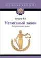 Неписаный закон. Антропология права, В. В. Бочаров 
