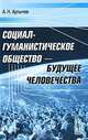 Социал-гуманистическое общество - будущее человечества, А. Н. Арлычев 