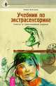 Космическая энергия. Счастливый медиум. Учебник по экстрасенсорике (комплект из 3 книг), Анна Джирш, Джоди Ливон, Элина Болтенко 