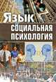 Язык и социальная психология: Учебное пособие - 2-е изд.,доп., Т. М. Дридзе 