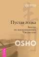Геометрия осознанности. Пустая лодка. Скрытая гармония (комплект из 3 книг), Ошо 
