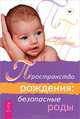 Книга о здоровых родах. Общение с духом. Пространство рождения (комплект из 3 книг), Мэри Ф. Монган, Доусон Черч, Адела Стоктон 