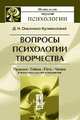 Вопросы психологии творчества. Пушкин. Гейне. Гёте. Чехов. К психологии мысли и творчества - 3 изд., Д. Н. Овсянико-Куликовский 