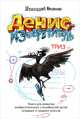 Денис-изобретатель. 100 обещаний моему ребенку (комплект из 2 книг), Геннадий Иванов, Маллика Чопра 