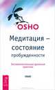 Жемчужины мудрости. Медитация - состояние пробужденности (комплект из 2 книг), Ошо 