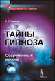 Тайны гипноза. Современный взгляд - 2 изд., Л. П. Гримак 