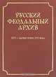 Русский феодальный архив ХIV - первой трети ХVI века, 
