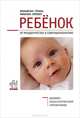 Ребенок. От младенчества к совершеннолетию, Вольфганг Гебель, Михаэла Глеклер 