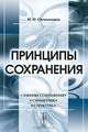 Принципы сохранения. Законы, симметрия, структура, Н. Ф. Овчинников 