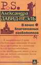 В краю благородных разбойников, Александра Давид-Неэль 