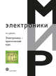 Электроника. Практический курс - 2 изд., Мэри.Д. Джонс 
