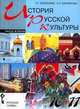 История русской культуры: Учебное пособие для учащихся 10-11 классов общеобразовательных учреждений. В 2-х частях. Часть 2, Березовая Л.Г. 