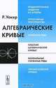 Алгебраические кривые - 3 изд., Уокер Р. 