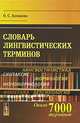 Словарь лингвистических терминов. Около 7000 терминов, О. С. Ахманова 