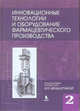 Инновационные технологии и оборудование фармацевтического производства. Книга 2, Меньшутина Н. В., Гусева Е. В., Мишина Ю. В., Алвес С. В. 
