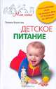 Детское питание. Разнообразные меню на каждый день от рождения до пяти лет, Татьяна Борисова 