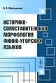 Историко-сопоставительная морфология финно-угорских языков - 2 изд., К. Е. Майтинская 