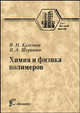 Химия и физика полимеров. Гриф МО РФ, Кулезнев В.Н., Шершнев В.А. 