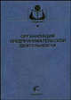 Организация предпринимательской деятельности. Гриф Министерства сельского хозяйства, Грядов С.И., Подгорбунских П.Е., Удалов В.А. 