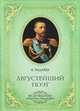 Августейший поэт. Великий князь Константин Константинович (16+), Чадаева Алина Яковлевна 