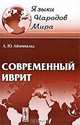 Современный иврит - 2-е изд. - ('Языки народов мира') /Айхенвальд А.Ю., А. Ю. Айхенвальд 
