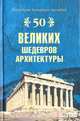 50 великих шедевров архитектуры, А. Ю. Низовский 