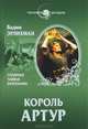 ЧЗ Король Артур. Главная тайна Британии (16+), Эрлихман Вадим Викторович 