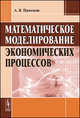Математическое моделирование экономических процессов. Учебное пособие, А. В. Панюков 