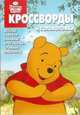 Сборник кроссвордов и головоломок "Винни и его друзья" (№ 1262), Александр Кочаров 