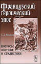 Французский героический эпос. Вопросы поэтики и стилистики - 2 изд., А. Д. Михайлов 